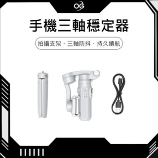 【OG 3C專賣店】手機三軸穩定器 三軸防抖 拍照 影片 拍攝支架 直播 手持穩拍器 自拍桿 自拍棒 手機支架 支架