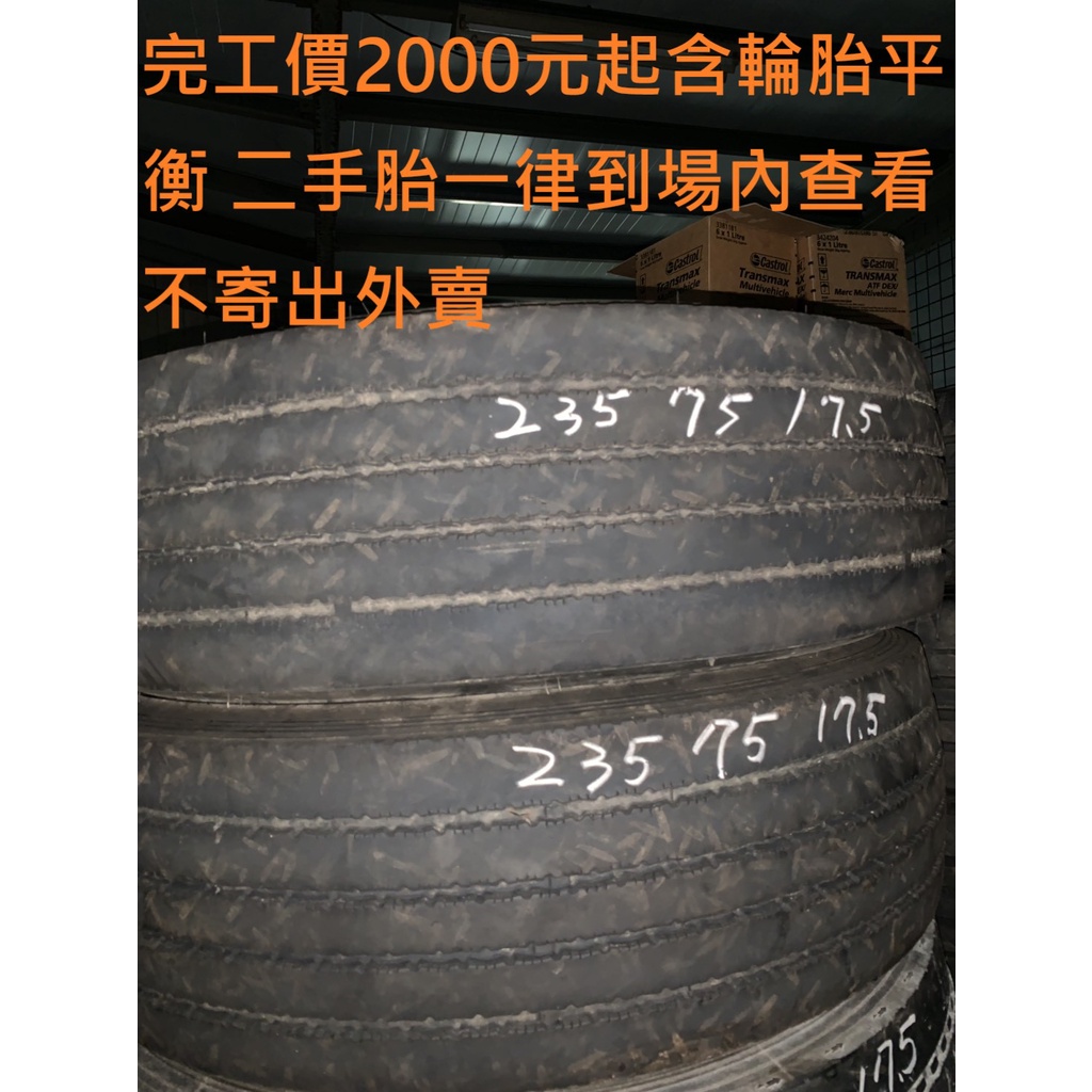 235/75R17.5二手胎完工價現貨出清順利輪胎雲林廠