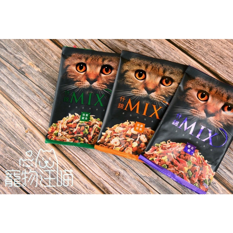 MIT 什錦 MIX 貓食 貓凍乾 全齡貓 頂級鮮蝦/櫻花蝦/特鮮銀魚 70g