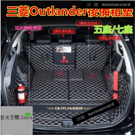 三菱Outlander後備箱墊 專用全包圍防水耐磨行李箱墊 後車廂墊 Outlander尾箱墊【集物【拾光】