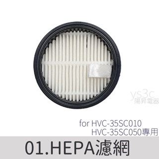 HEPA濾網 for 適用HVC-35SC050 專用零件 【原廠公司貨】HVC-35SC010