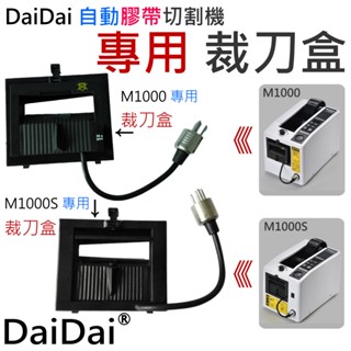 【臺灣現貨】DaiDai 自動膠帶切割機 專用 裁刀盒（M1000/M1000S 兩款可選）＃A98 日本高速鎢鋼刀片