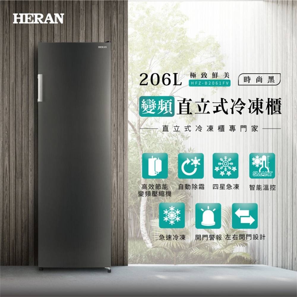 HERAN禾聯 201公升 直立式微霜冷凍櫃 HFZ-B2011