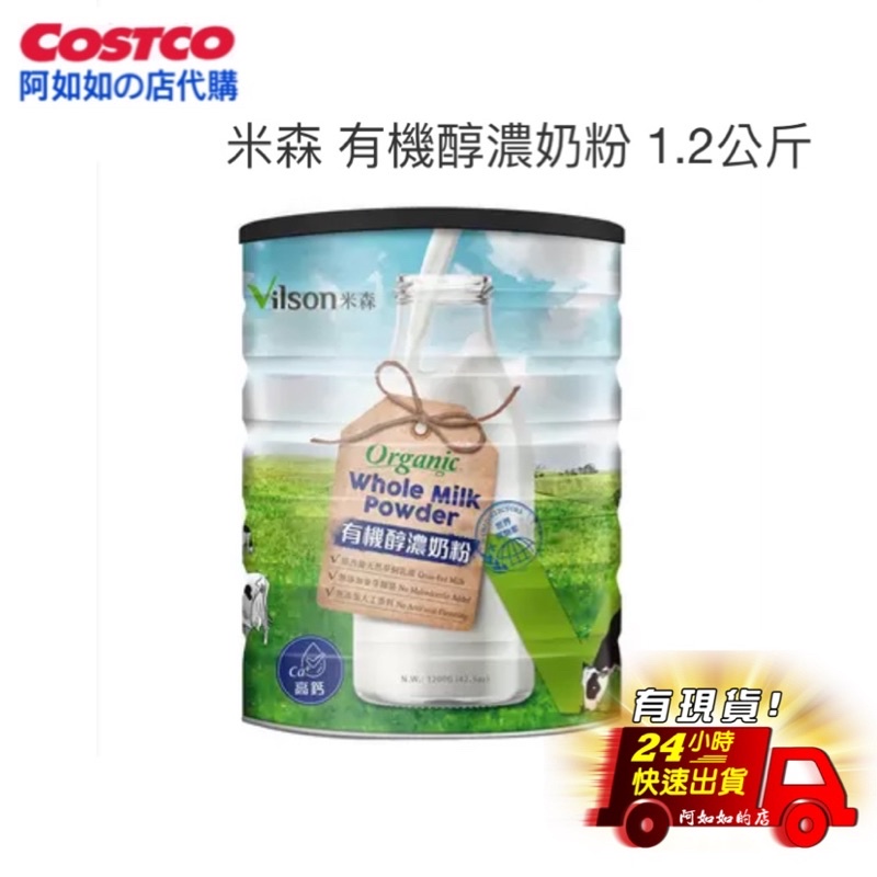 好市多 米森 有機醇濃奶粉 1.2公斤	米森奶粉