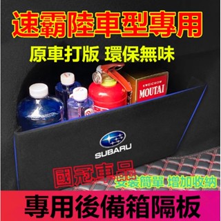 速霸陸後備箱擋板 Subaru Forester Outback 專用後行李箱擋板後車廂整理盒收納盒