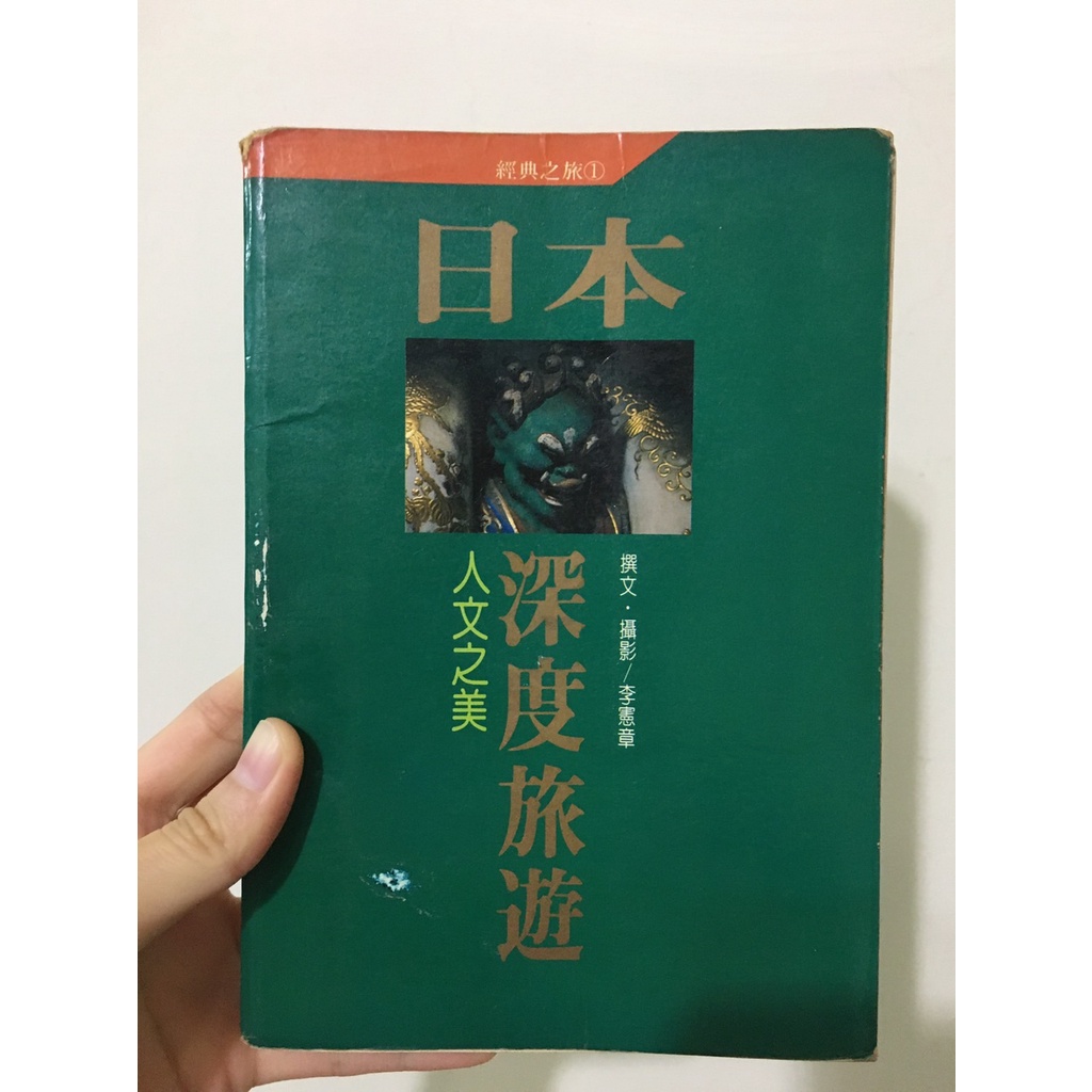 【日本旅遊書】人文之美：日本深度旅遊 李憲章 九童國際丨旅遊書 日本旅遊書 二手書