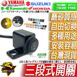 開關 霧燈開關 防水開關 機車開關 手把開關 後照鏡開關 三段開關 獨立開關 射燈 檔車 重機 車充 行車紀錄器 USB