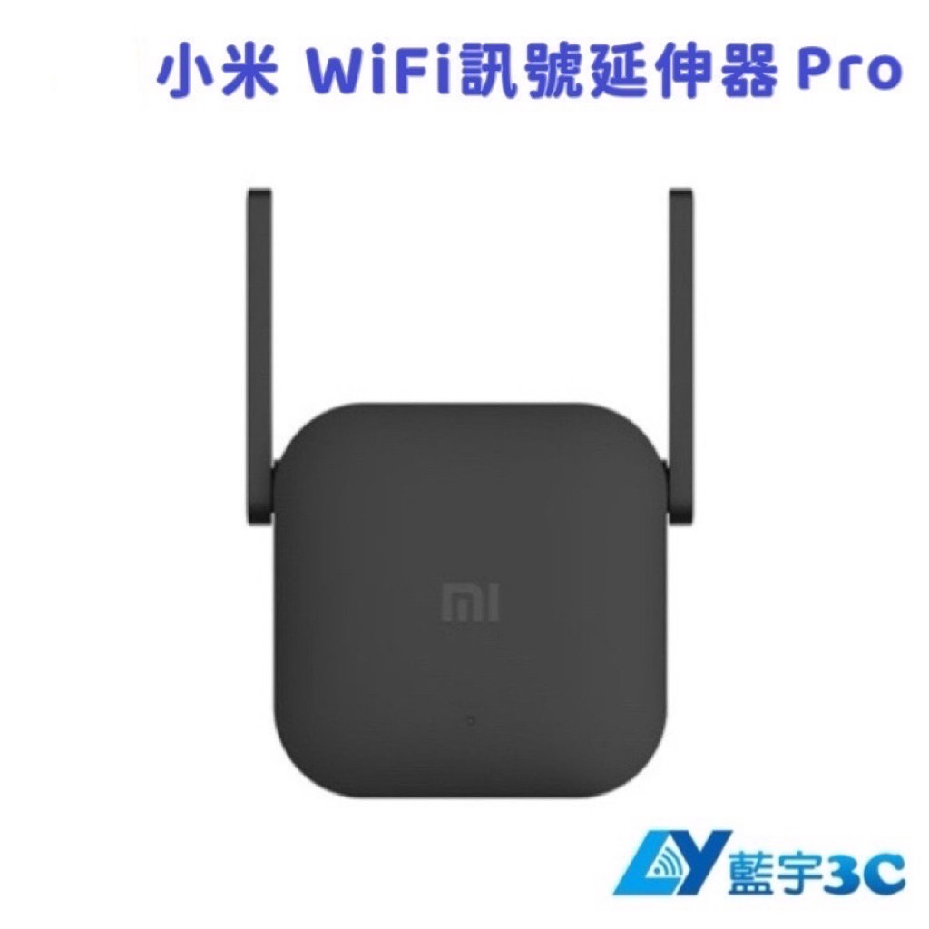 【購便利24HR快速出貨】小米 WiFi 訊號延伸器 Pro Wifi放大器 Wifi分享器