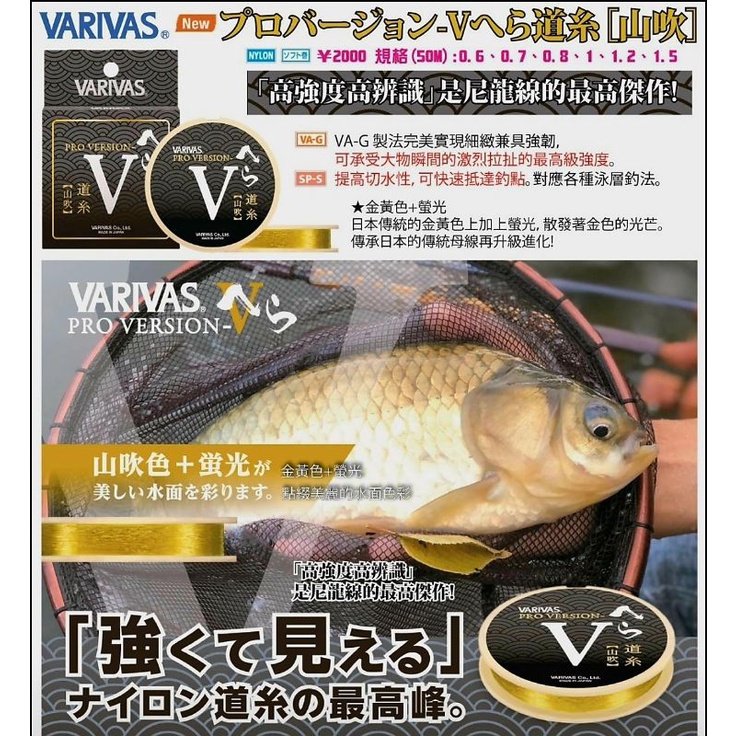 【JP】日本原裝  VARIVAS PRO   釣魚線 (山吹)  道系 母線土鯽魚 日鯽 鯉魚餌 福壽魚 釣台