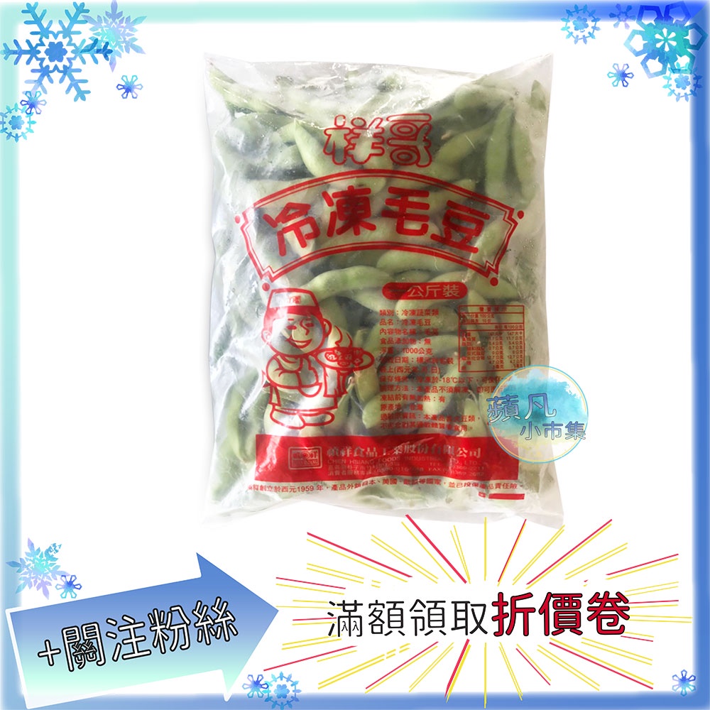 禎祥  冷凍毛豆莢 1kg/包 毛豆莢 冷凍食品 食品 冷凍 美食 食物 食材 料理【蘋凡小市集】