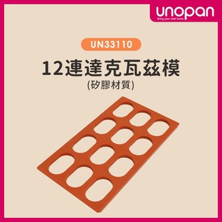 台灣製 三能UNOPAN UN33110 12連達克瓦茲模 達克瓦茲烤模 可進烤箱 矽膠達克瓦茲模