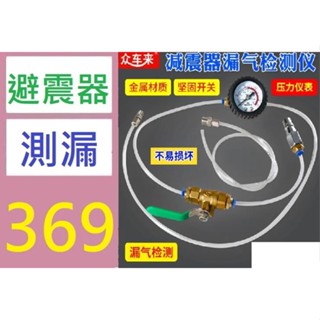 【三峽好吉市】汽車減震器漏氣檢測儀氣動減震檢測專用工具氣減空氣避震器測漏表 避震器測漏器 避震器維修