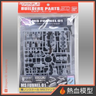 [熱血模型] BANDAI 萬代 鋼彈模型 改造配件 HD MS 感應砲元件 01