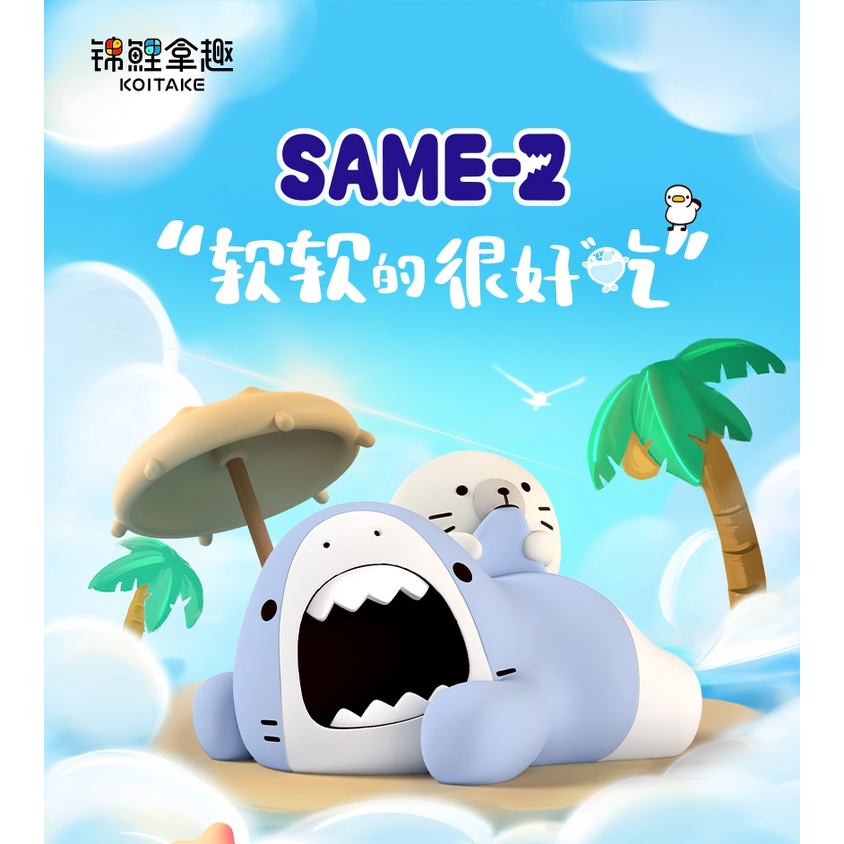🦈官方正版現貨🦭可挑款確認款🦈SAME-Z鯊魚君和海豹君🦭軟軟的很好吃系列 錦鯉拿趣 盒玩扭蛋 盲盒盲抽 情人節禮物