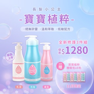 【極致寵愛BABY組】全新長髮小公主套裝9件組 優惠1280$ 長髮公主的秘密㊙️ 洗髮精 護髮 身體乳