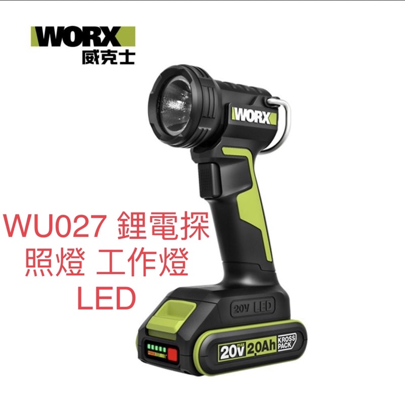 含税 WU027 鋰電探照燈 工作燈 LED 兩檔調節 20V 照明燈 露營 手電筒 WU027.9 角度可調  威克士
