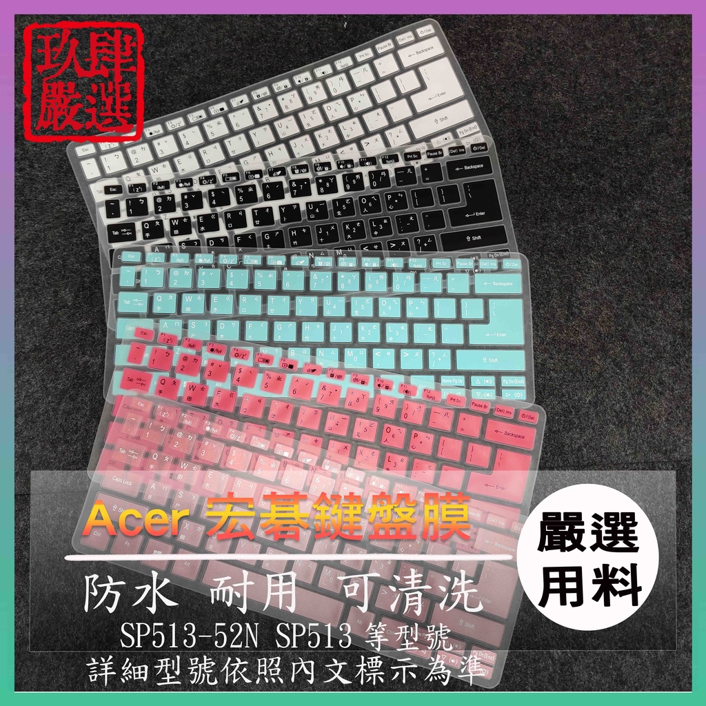 宏碁 ACER Spin5 SP513-52N SP513 13吋 倉頡注音 防塵套 彩色鍵盤膜 鍵盤膜