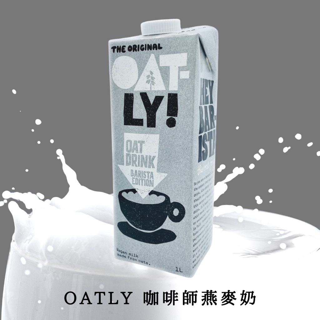 樂和諧｜Oatly 燕麥奶 植物奶 咖啡師 1000ml 全素 vegan