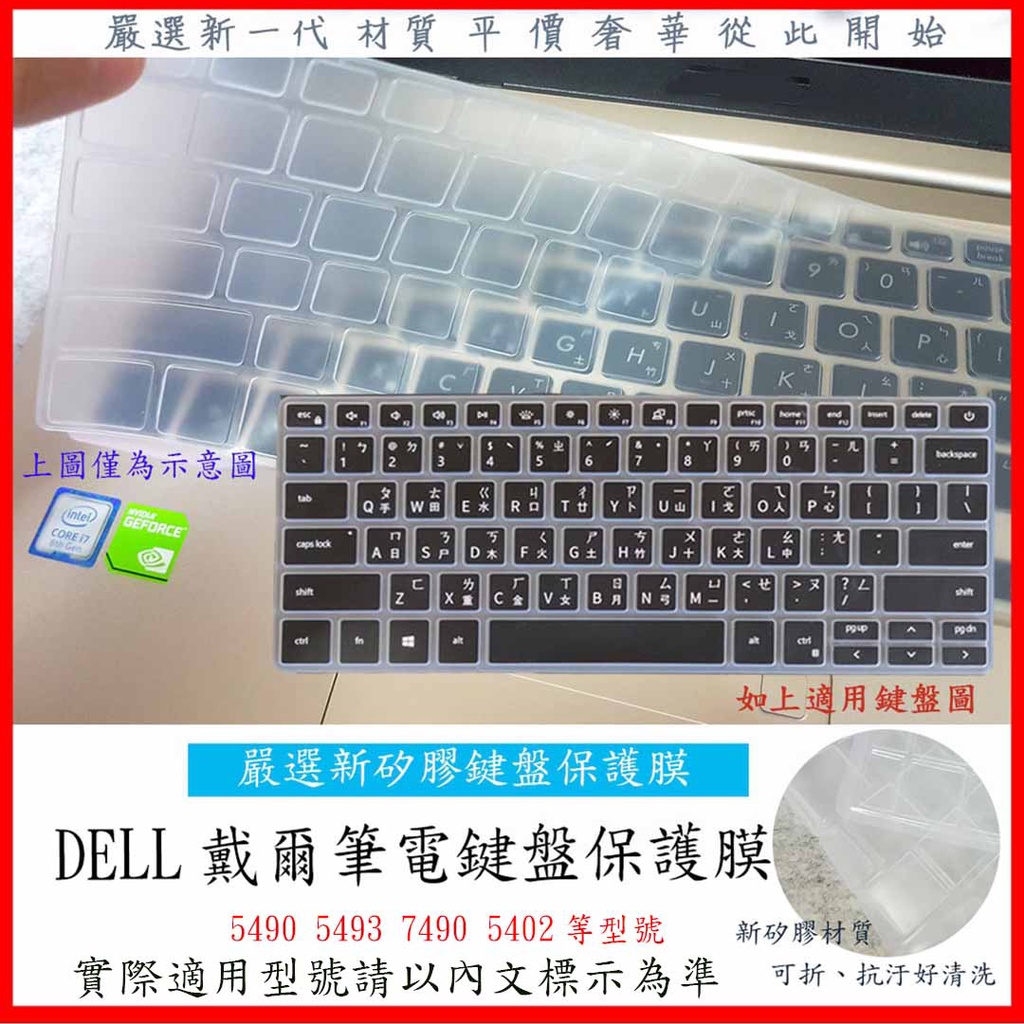新矽膠 Dell Inspiron 14 5490 5493 7490 5402 14吋 戴爾 鍵盤膜 鍵盤保護膜