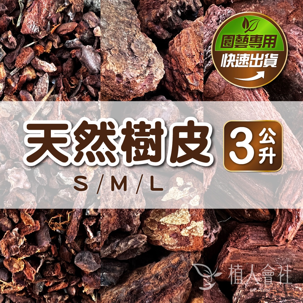 【植人會社】現貨- HAKIKI樹皮 3公升 7公升 觀葉植物介質 木屑 天然介質 爬蟲墊材 鋪底樹皮 觀葉土 觀葉介質