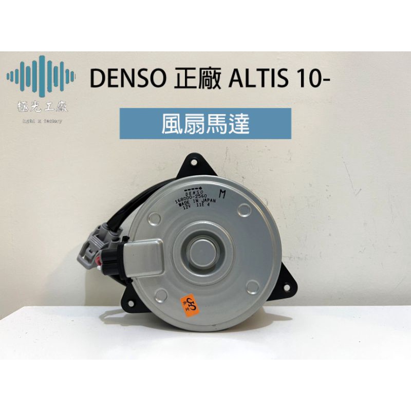 ⚡️極光工廠 | ALTIS 10後 水扇馬達 風扇馬達 denso正廠 日本 水散馬達/水箱風扇/冷氣風扇/日本製