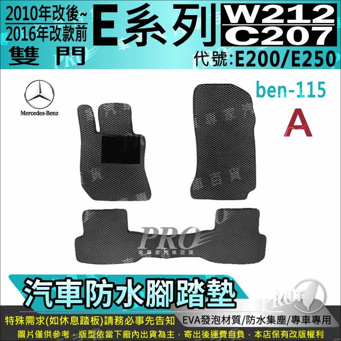 10~2016年12月 雙門 E系 W212 C207 E200 E250 賓士 汽車腳踏墊 汽車防水腳踏墊 汽車踏墊