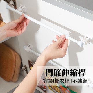 隔日到貨 | 門簾伸縮桿 窗簾桿 門簾桿 掛衣桿 掛衣桿 浴簾桿 自由伸縮 多用途不鏽鋼伸縮桿 | 五拾選物