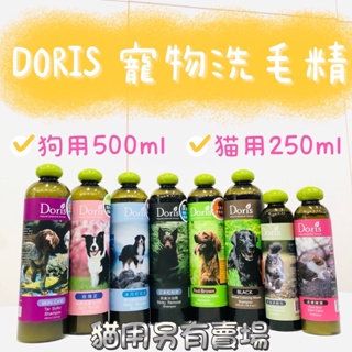 <BONBI PET> DORIS 寵物洗毛精 狗洗毛精 寵物洗澡乳 狗狗洗澡 貓咪洗澡 貓咪洗毛精 貓洗毛精