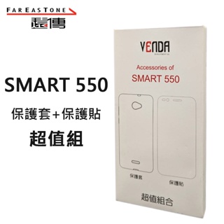 遠傳 smart 550 配件盒｜保護貼+保護套｜Fareastone smart 550｜清水套｜熊秀