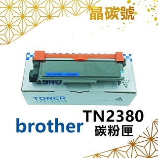 ✦晶碳號✦ BROTHER TN2380 相容碳粉匣