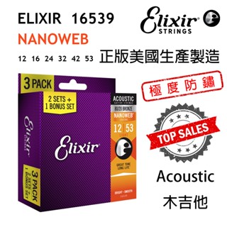 『超值三包裝』Elixir 16539 木吉他弦 超強防鏽 青銅 Nanoweb 12-53 代理公司貨 Coating