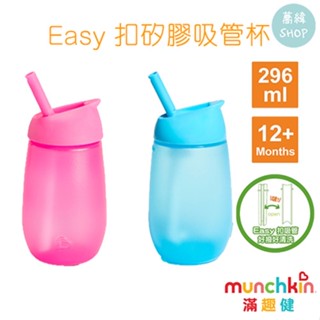 Munchkin Easy 扣矽膠吸管杯 296ml