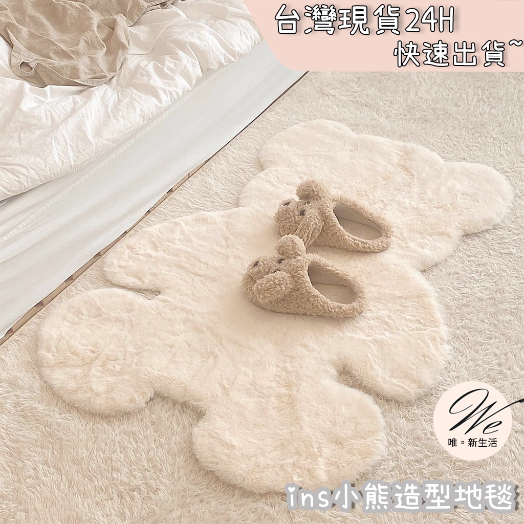 ins小熊造型地毯 &lt;台灣現貨免運-24H出貨&gt; 仿兔毛地墊臥室客聽玄關地毯床邊絨毛裝飾 | 唯。新生活