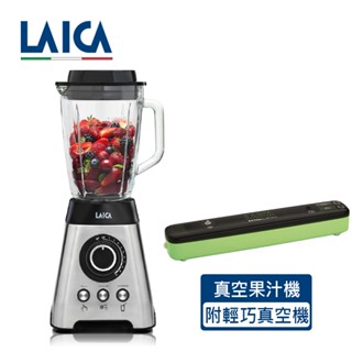LAICA 萊卡 真空調理果汁機 VB3300 附輕巧真空封口機 VT3104