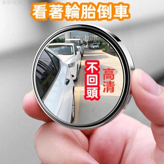 倒車輔助鏡 視野盲區鏡 倒車盲點鏡 輔助鏡 高畫質大視野鏡~後視鏡小圓鏡子輔助汽車神器反光小鏡到後前輪胎小車用倒車鏡盲區