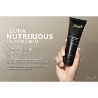 【麗髮苑】FLORA 頂級護髮素 金淬奇蹟蛋白深層護髮膜（強效）沙龍護髮素 高級護髮 專業護髮素 推薦護髮 瞬間護髮