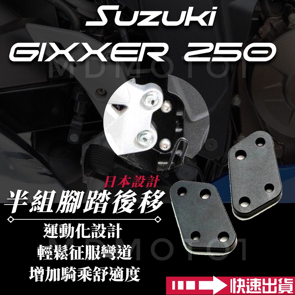 【MD】現貨免運 Gixxer sf 250 Gixxer250 腳踏後移 半組腳踏後移 鋁合金 gixxer250sf