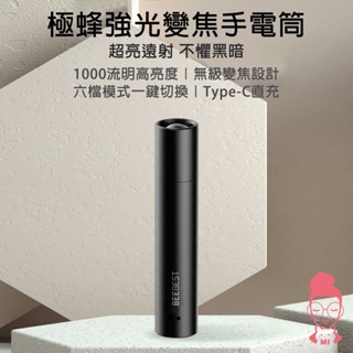 極蜂強光變焦手電筒 露營手電筒1000流明 無級變焦設計 六檔模式