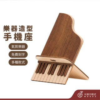 【免費刻字】樂器手機座 現貨不用等 店到店 蝦幣回饋 木雕 生日禮物 情人節禮物 房間裝飾 中阮 鋼琴 提琴 手機座