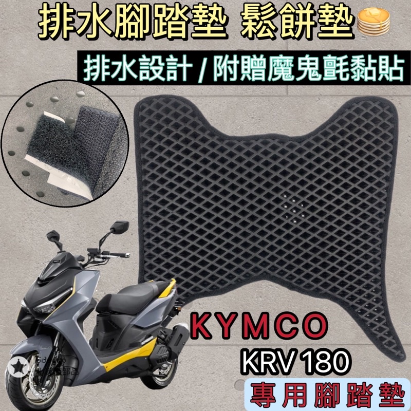 kymco 光陽 KRV 鬆餅墊 排水腳踏墊 免鑽孔 直上設計 魔鬼氈黏貼 排水墊 踏墊 krv 180 蜂巢腳踏墊