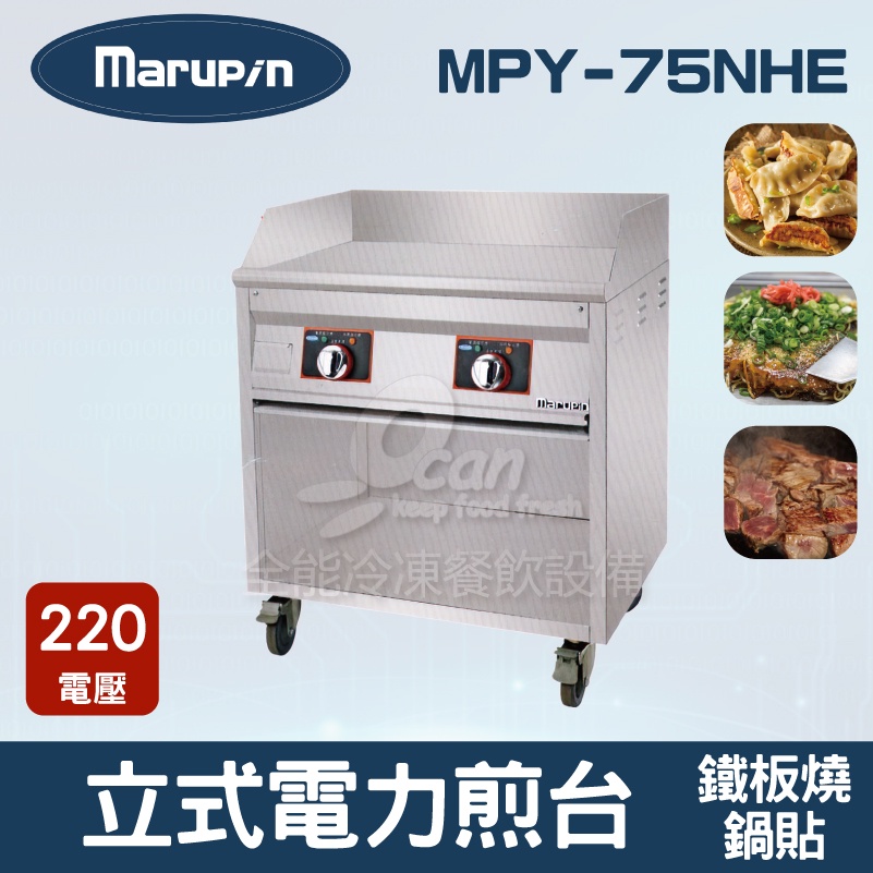 【全發餐飲設備】Marupin 立式電力煎台/鍋貼/鐵板燒 MPY-75NHE