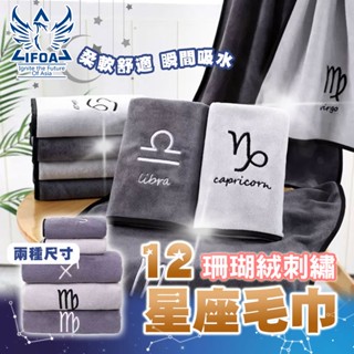 現貨 珊瑚絨星座毛巾 浴巾 吸水浴巾 吸水毛巾 十二星座 珊瑚絨 毛巾 星座毛巾 星座浴巾 親膚毛巾 柔軟毛巾 交換禮物