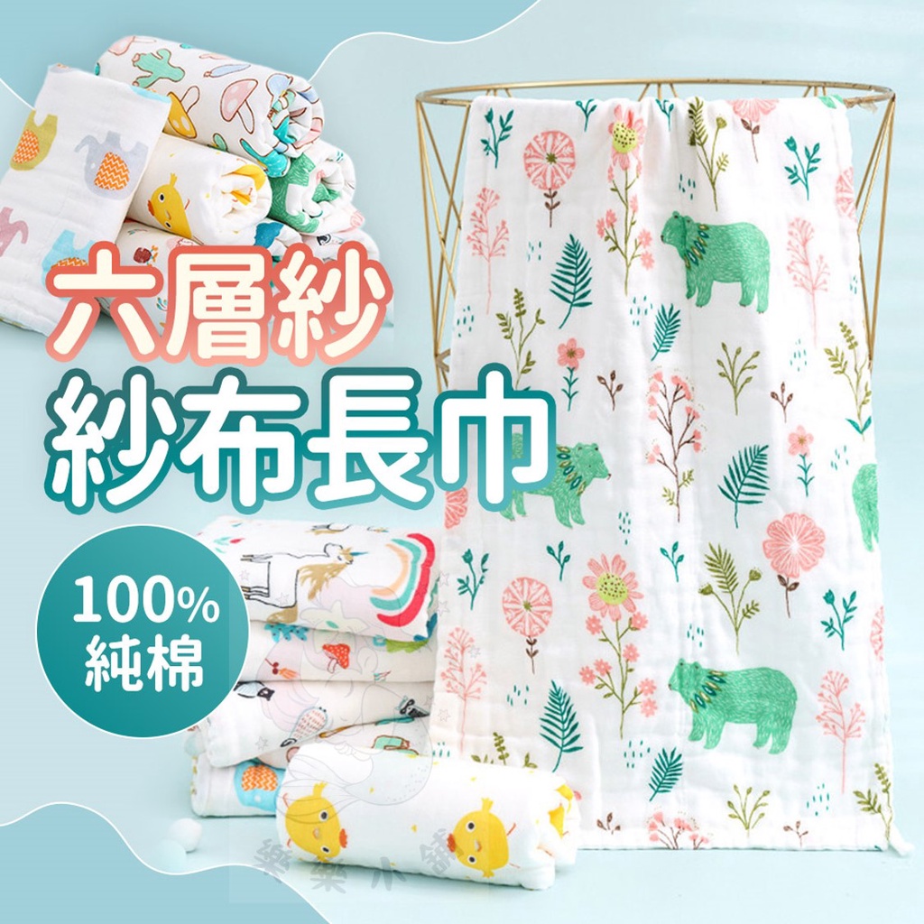 台灣快速出貨⚡ 紗布長巾 拍嗝巾 紗布巾 六層純棉紗布巾 一巾多用 新生兒長巾 嬰兒用品 哺乳巾 浴巾 新生兒浴巾 嬰兒