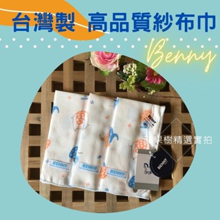 BENNY 台灣製3入口水巾 搓澡巾 洗澡巾 寶寶紗布巾 紗布手帕 手帕巾 紗布手帕 洗臉紗布巾沐浴巾 嬰兒澡巾 餵奶巾