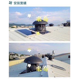 私訊報價 防水風扇 電風扇 耐用 直流無刷馬達 太陽能換氣扇 屋頂型 直流太陽能排風扇 工廠最愛 保固 換氣扇 臺灣製