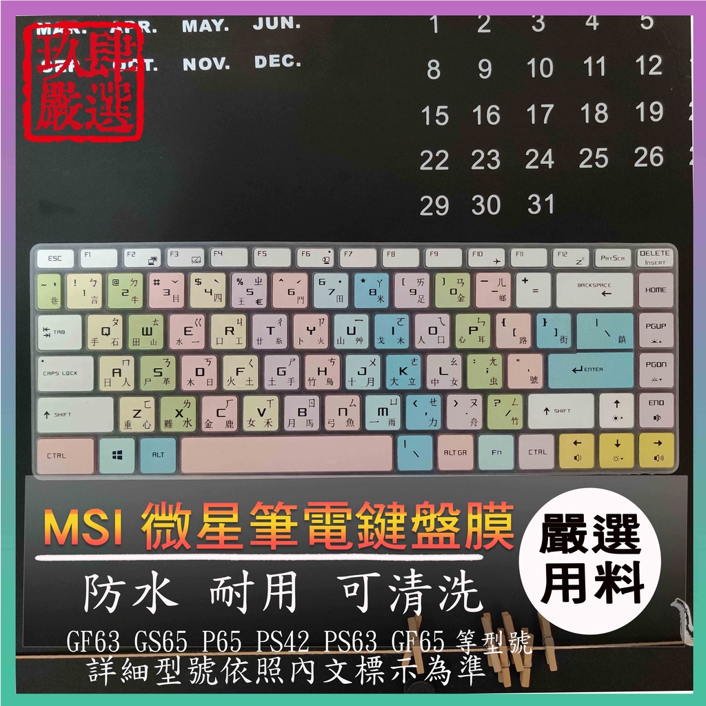 MSI GF63 GS65 P65 PS42 PS63 GF65 微星 繁體 注音 保護膜 彩色鍵盤膜 鍵盤膜 防塵套
