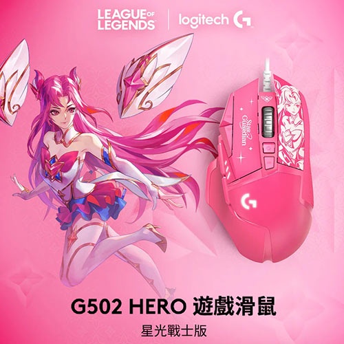 Logitech 羅技 G502 Hero遊戲滑鼠 星光戰士版-凱莎下殺62折，現省679元