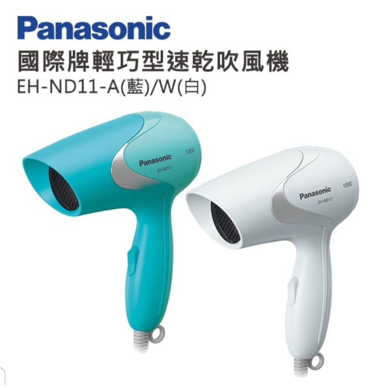 Panasonic 國際牌 EH-ND11 輕巧型速乾吹風機
