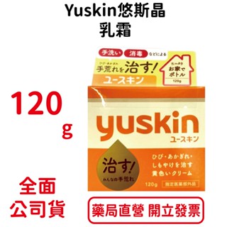 YuskinA日本悠斯晶A 乳霜120g/瓶 全新包裝 臺灣公司貨【元康藥局】