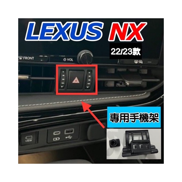 Lexus NX(搭配任手機架贈延長桿）專用手機架2022-2024專用設計NX200/NX250/350h/450h+